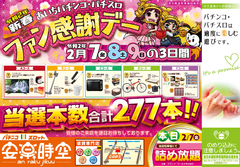 パチンコ&スロット同時入替