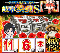 11月6日 クロロ華取材