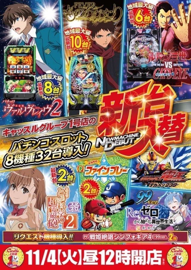 ✨１１月４日（火）✨新台入替✨ひる１２時開店✨