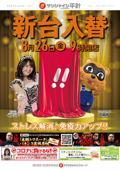 8月26日(金)新台入替! 朝9時開店!