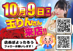 10月9日 玉りんさん来店♪