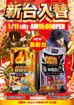 2019年第1弾!!1月11日(金)新台入替♪
