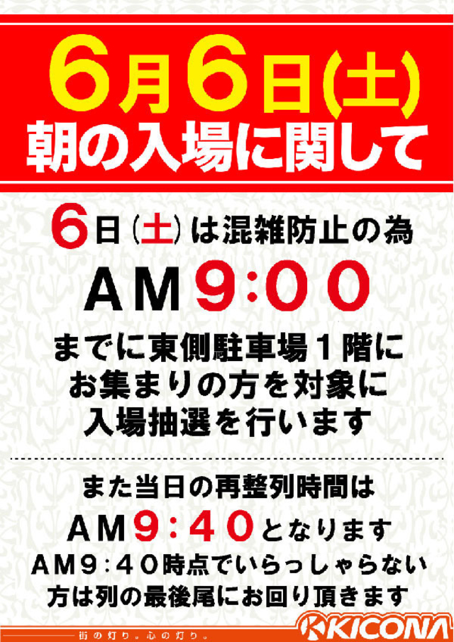 6月6日(土)混雑防止の為、抽選時間変更となります!