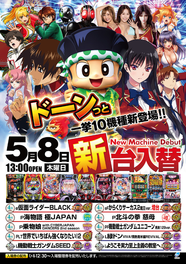 新台入替え