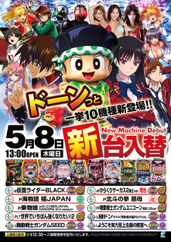 新台入替え