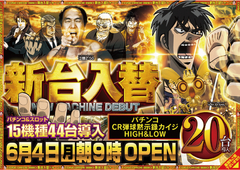 ★6月4日(月)新台入替完了★