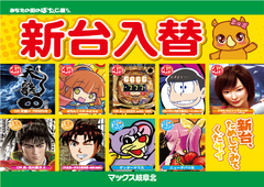 4/13(金)新台入替