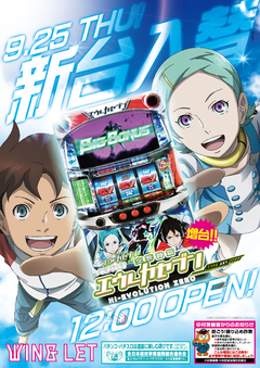 新台入替 9月25日 (木) 昼12開店
