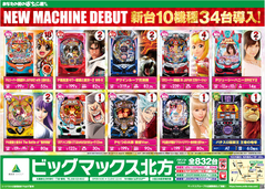☆10月11日新台入替☆10機種34台導入☆