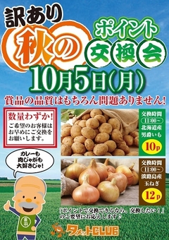 秋のポイント交換会♪&店内入替