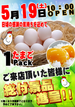 タマゴ1パック進呈!!