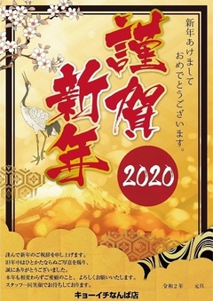 謹賀新年