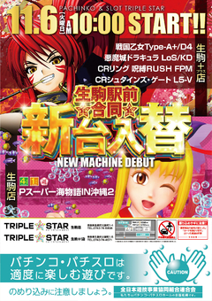 ☆★11月6日(火)新台入替10時OPEN☆★