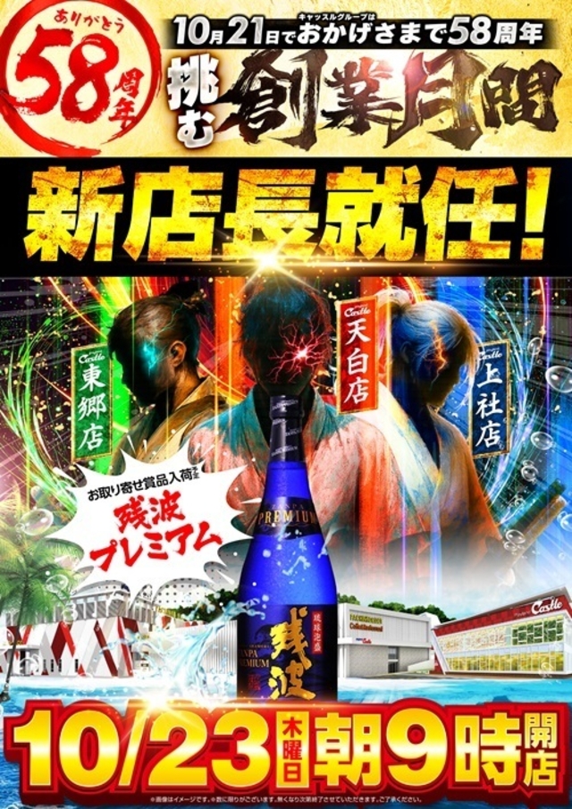 ✨10月23日✨木曜日✨残波プレミアム登場✨朝9時開店✨