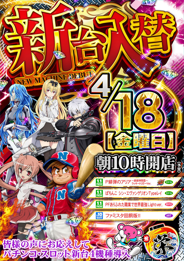 ファンファクトリー筑紫野店新台入替!