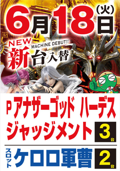 6月度最新台導入第A弾‼