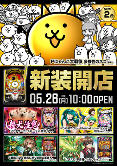 5月26日(月)新装開店