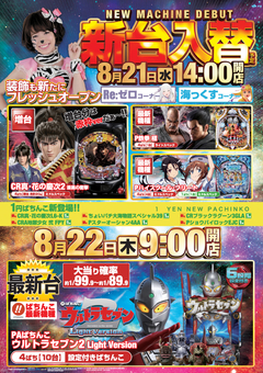 8/21(水)新台入替