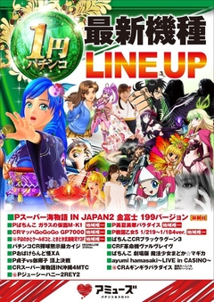 1パチ最新台ラインナップ