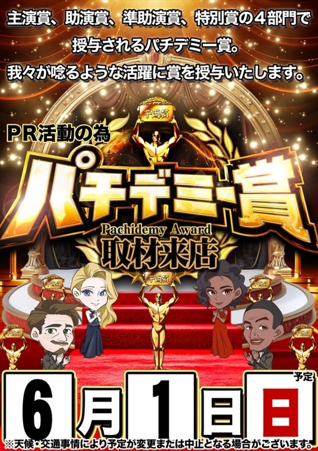 【パチデミー賞】さん取材来店！