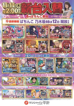 11月11日(木)新台入替!昼14時開店!!