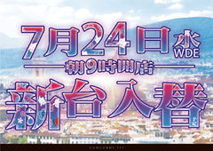 7月24日(水)新台入替朝9時OPEN!