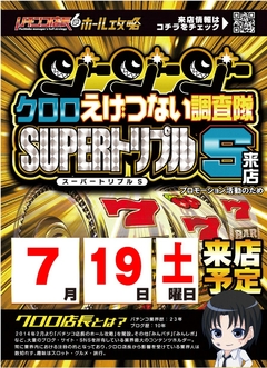 7月19日 クロロ取材♪