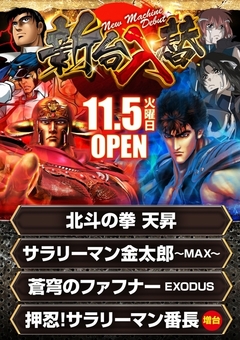 11月5日新台入替!