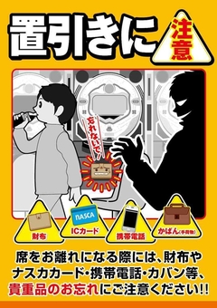 置引き注意