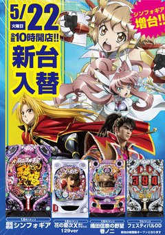 5月22日【火】パチンコ新台登場!!