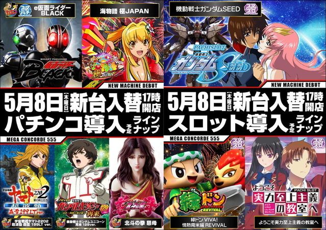5月8日(木)新台入替17時開店