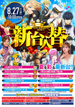 2025年8月27日(水)新台入替♪