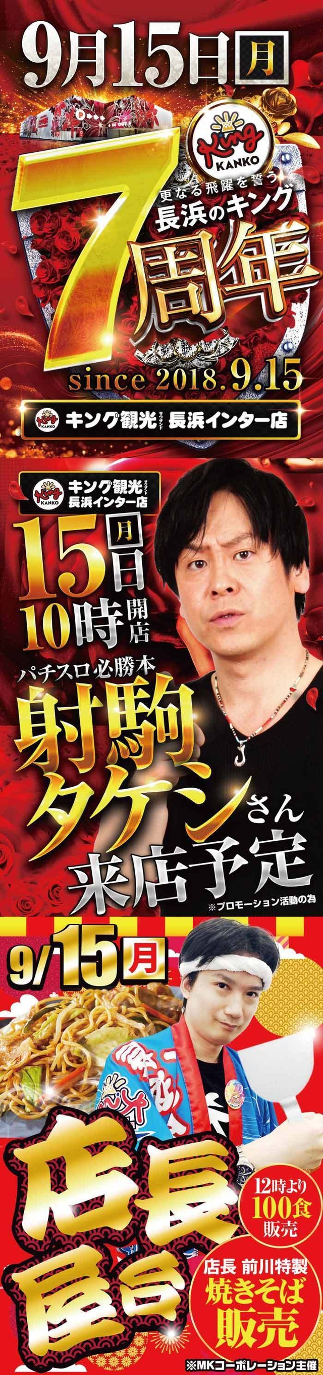 長浜インター店は７周年を迎えます。