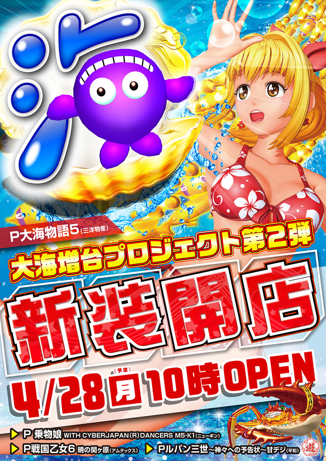 ４月２８日(月)新装開店!!10時オープン!!