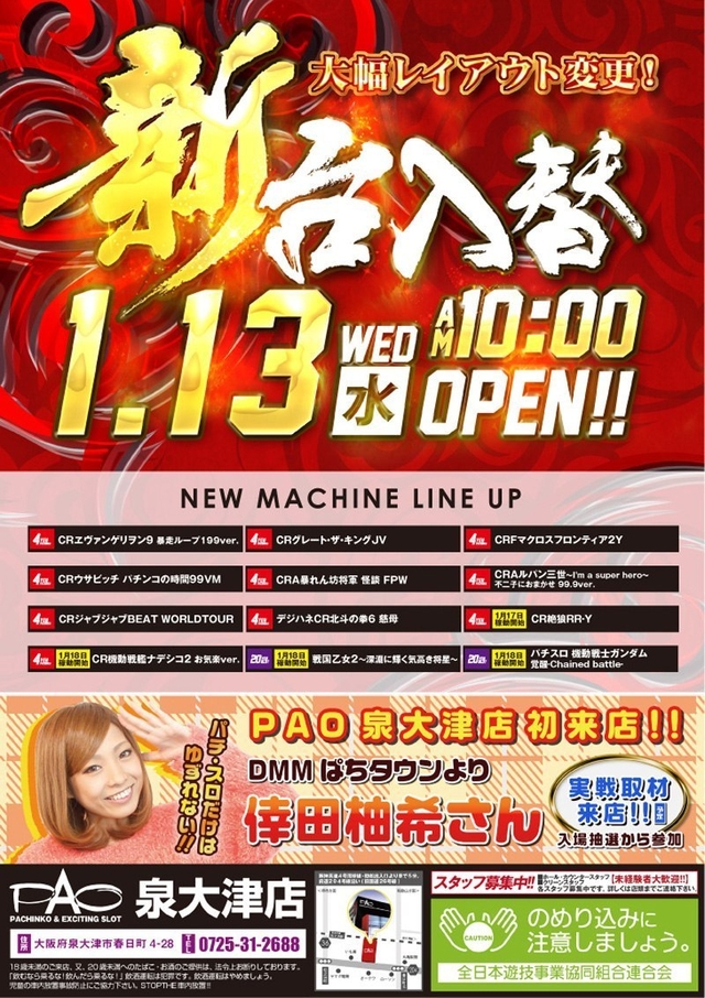 □■□1/13［水］ 新台入替□■