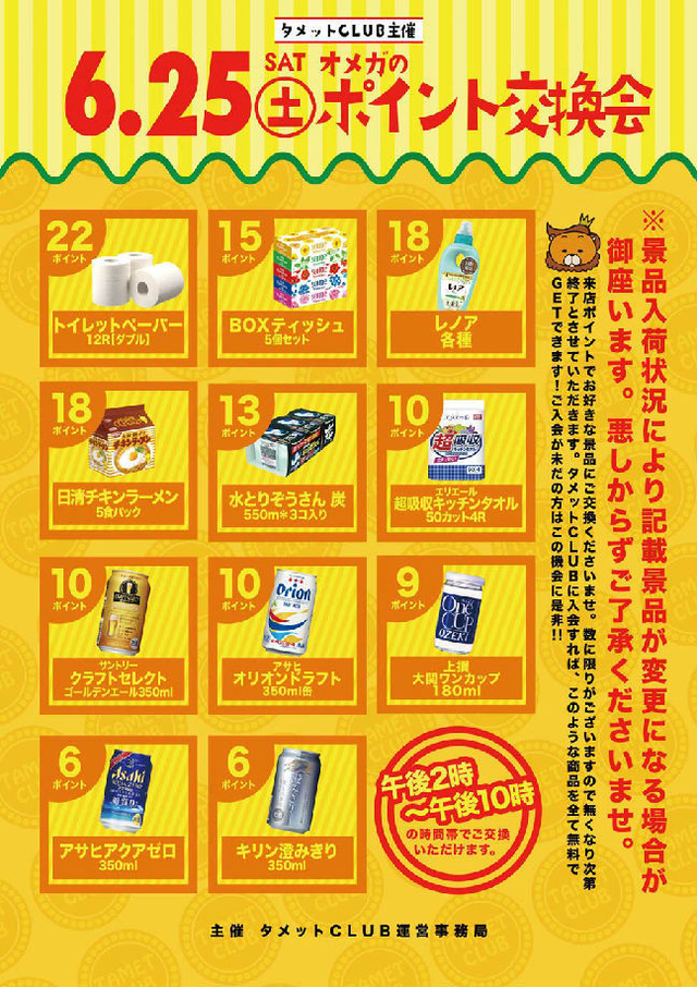 ポイント交換会
