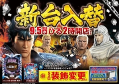 ♪9月5日(水)新台入替完了♪