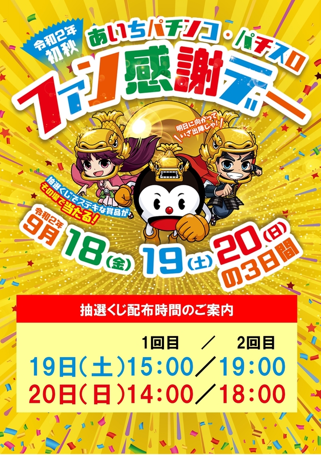 ◆ファン感謝デー15時・19時配布予定◆