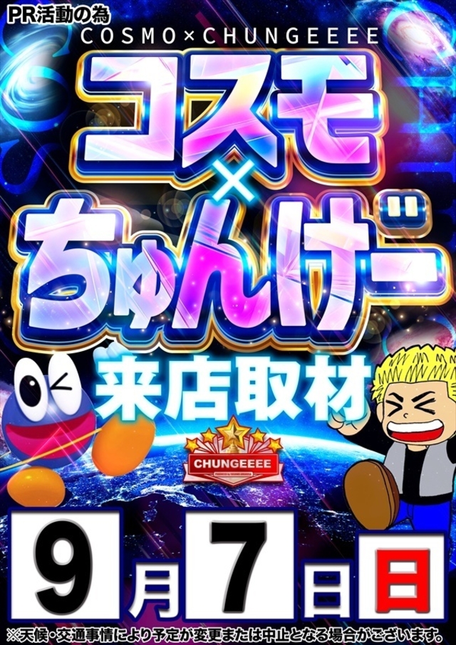【コスモ×ちゅんげー】さん取材来店!