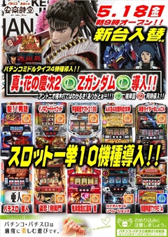 パチンコ&スロット新機種登場!