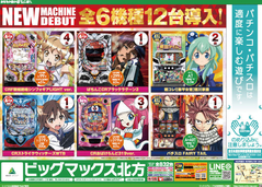 12月7日(金)新台入替♪6機種12台導入(*^Д^)〜♪