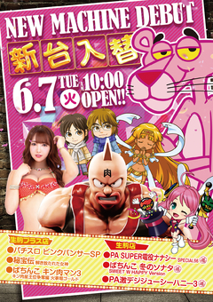 6月7日(火)新台入替!10時OPEN!!