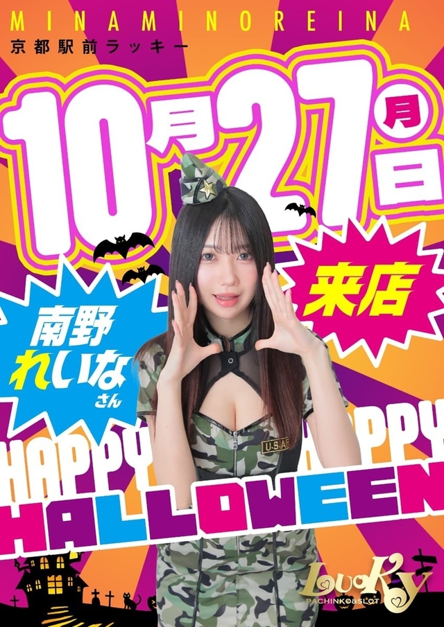 10月27日(月)イメージガール『南野れいな』来店☆