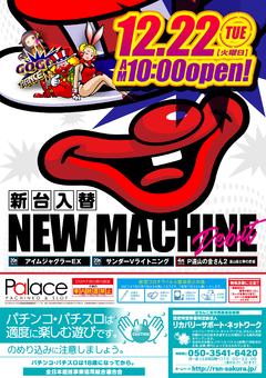 12月22日 新装開店 朝10時OPEN!!!