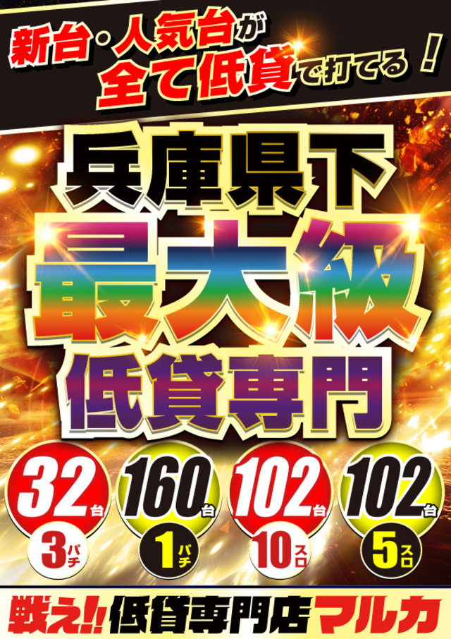 新台・人気台が打てる！低貸専門店