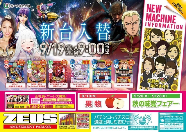 9月19日導入機種