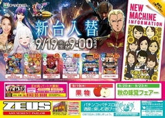 9月19日導入機種
