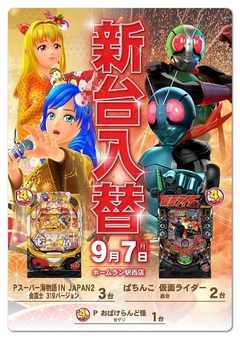 9月7日(月)新台入替!朝9時オープン!
