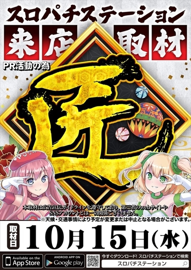 スロパチステーション【匠】来店取材！