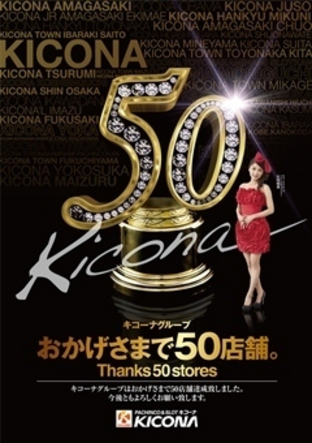 祝！５０店舗達成